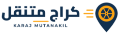 كراج متنقل